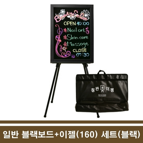 블랙보드 카페 칠판 메모 보드 메뉴 판 이젤(160) 세트(블랙) 45x60 : 로이라이프