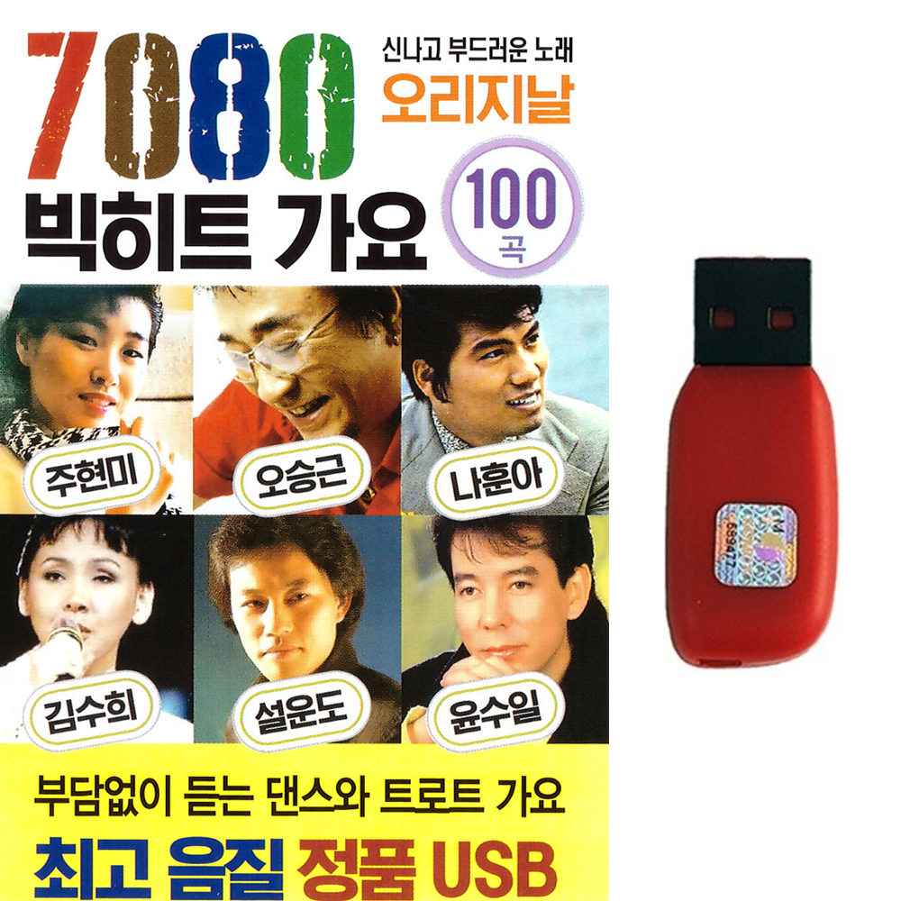 트로트USB 7080 빅히트 가요 오리지날 100곡 주현미 나훈아 김수희 설운도 윤수일 : 트로트 영뮤직