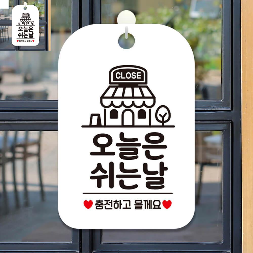 화이트 표지판 알림 안내판 안내문구 오늘은쉬는날 충전하고 : 브릴란떼스토어