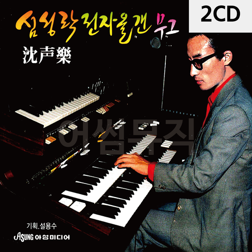 2CD 심성락 전자올겐 무그 : 레인보우뮤직