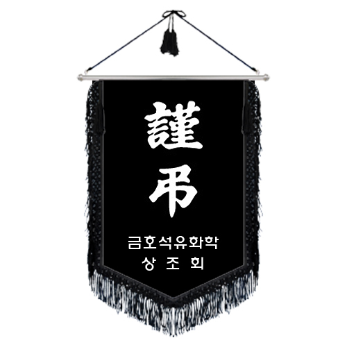 깃발 장례식장 근조기 제작 배달 ABC-001 : 진수상회