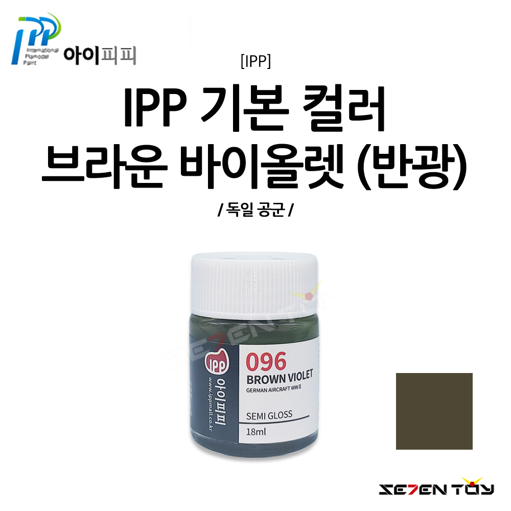 I096 IPP 아이피피 도료 브라운 바이올렛 독일 공군 반광 락카 도료 : 세븐토이