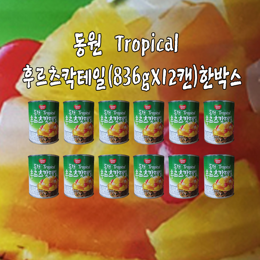 동원 Tropical 후르츠칵테일 836g x 12캔 한박스 과일 통조림  필리핀산 : 행운유통몰