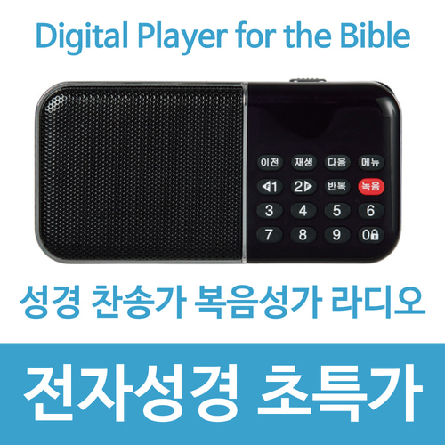 [초특가]새하늘 목록집 전자성경 효도라디오 성경 찬송가 복음성가 : 레인보우뮤직