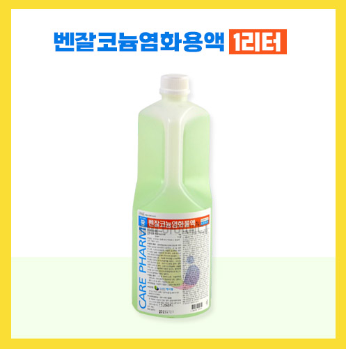 케어팜 염화벤잘코늄 1리터 단품 : 마미메디