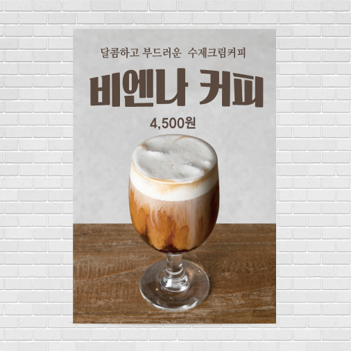 비엔나커피 포스터 PO-3414 A4 : 디자인킹