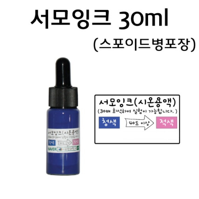 서모잉크 30ml 스포이드병/과학 실험 키트 교구 도구 만들기 : RR로로월드