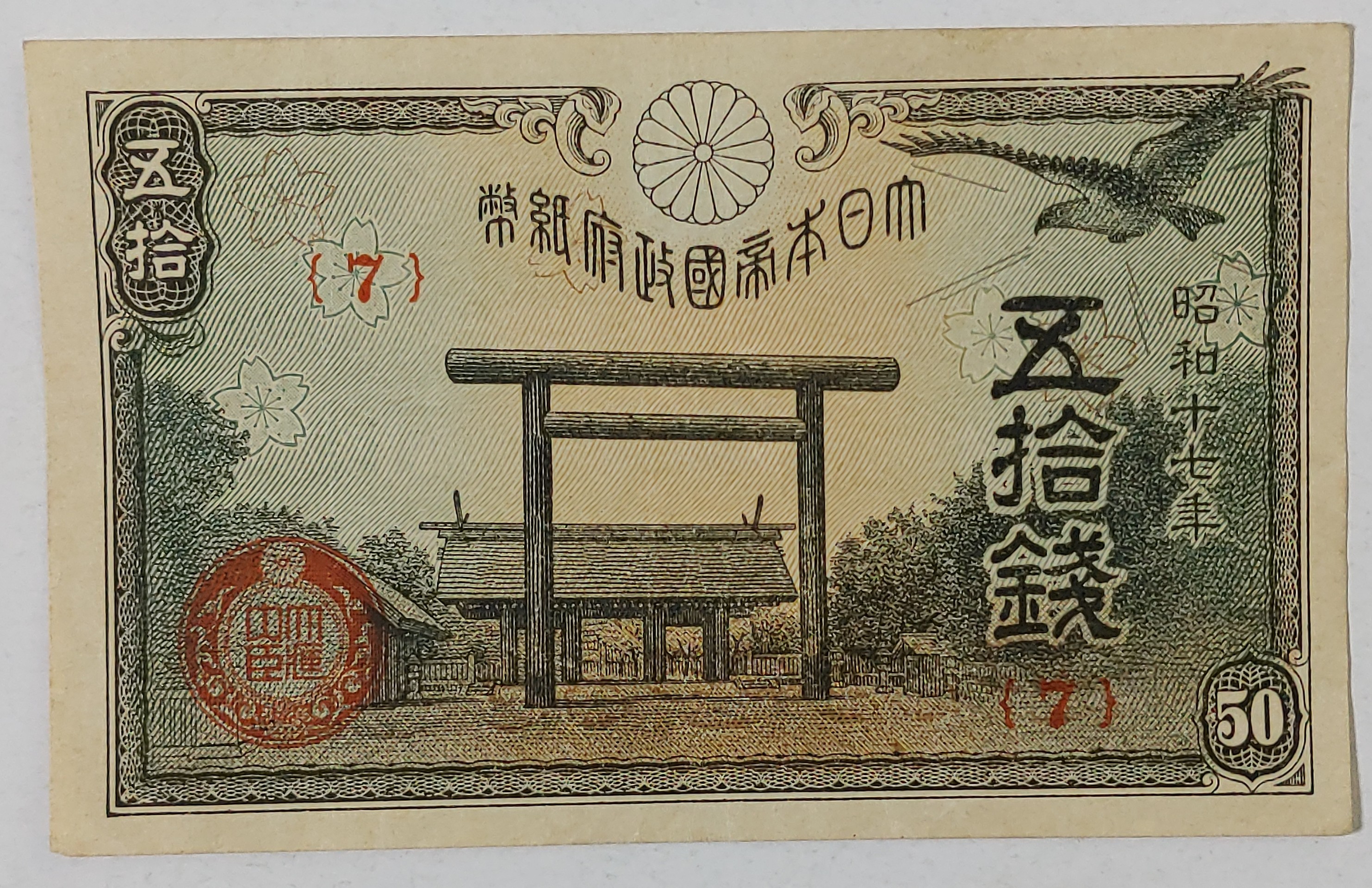 일본 1942년(소화17년) 정부지폐 50전 지폐(야스쿠니) 미사용 : 수집스토리