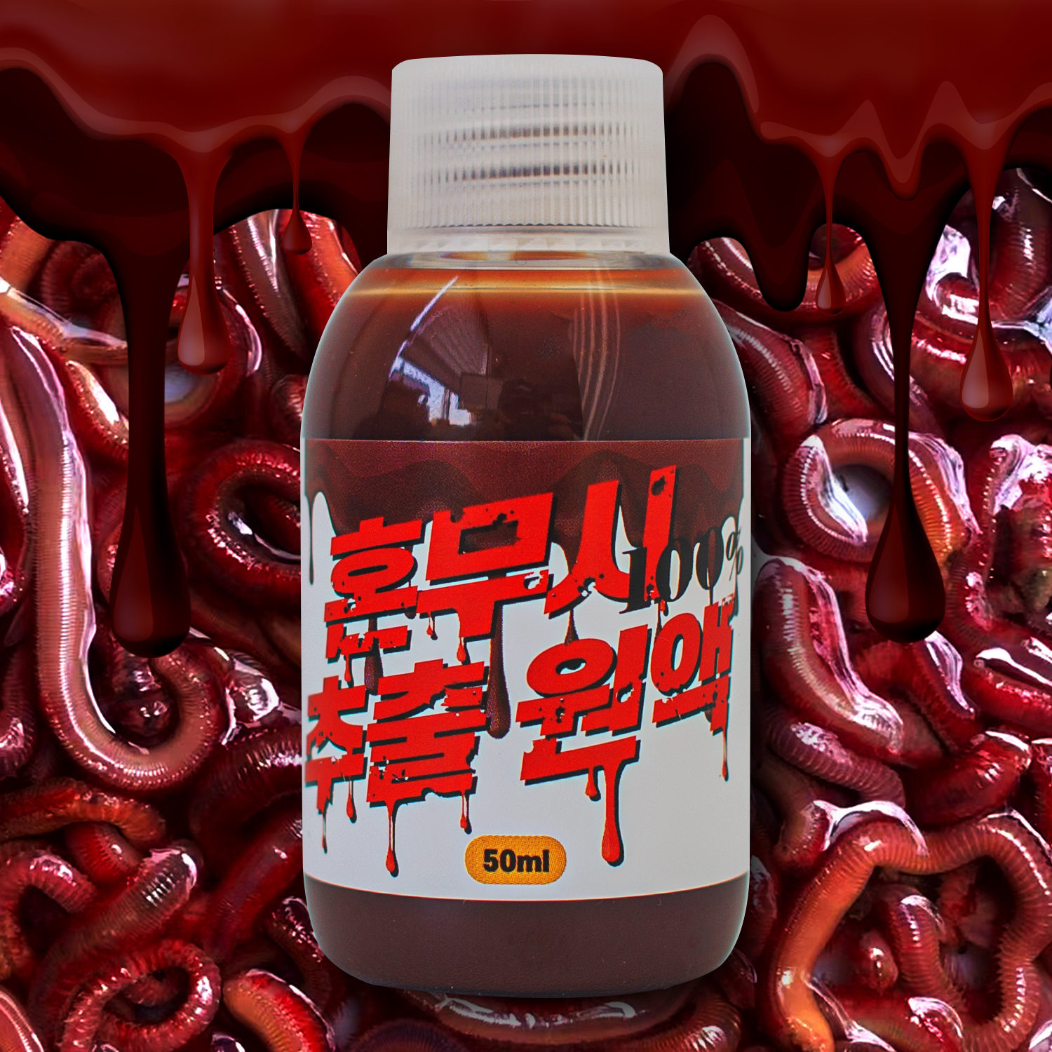 혼무시 추출 체액 100% 원액 감성돔 돌돔 바다 갯바위 낚시 집어제 밑밥 첨가제 : 물만난 고기반찬