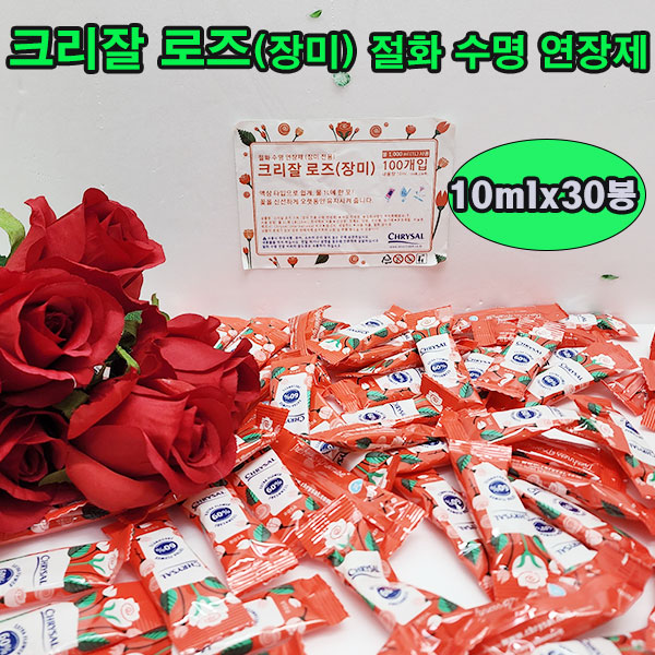 (샤인몰) 절화 수명 연장제(장미전용) 크리잘 로즈(장미) 10ml x 30봉 /액상타입 /물 1L에 한포 : 샤인shop