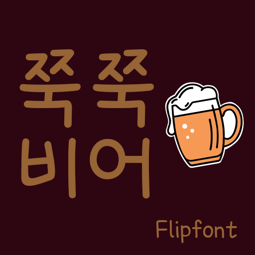 쭉쭉비어