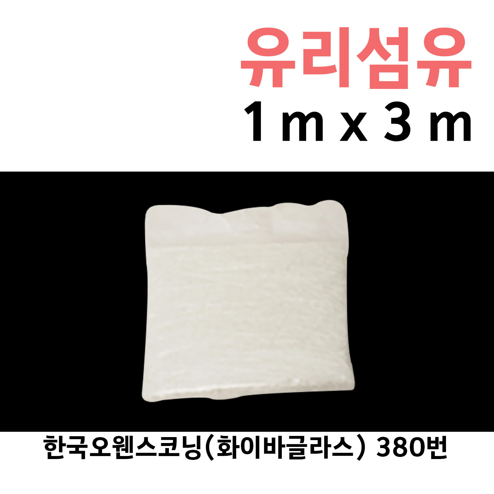 유리섬유 한국오웬스코닝 화이바글라스 380번 1m x 3m : 제일코닝주식회사