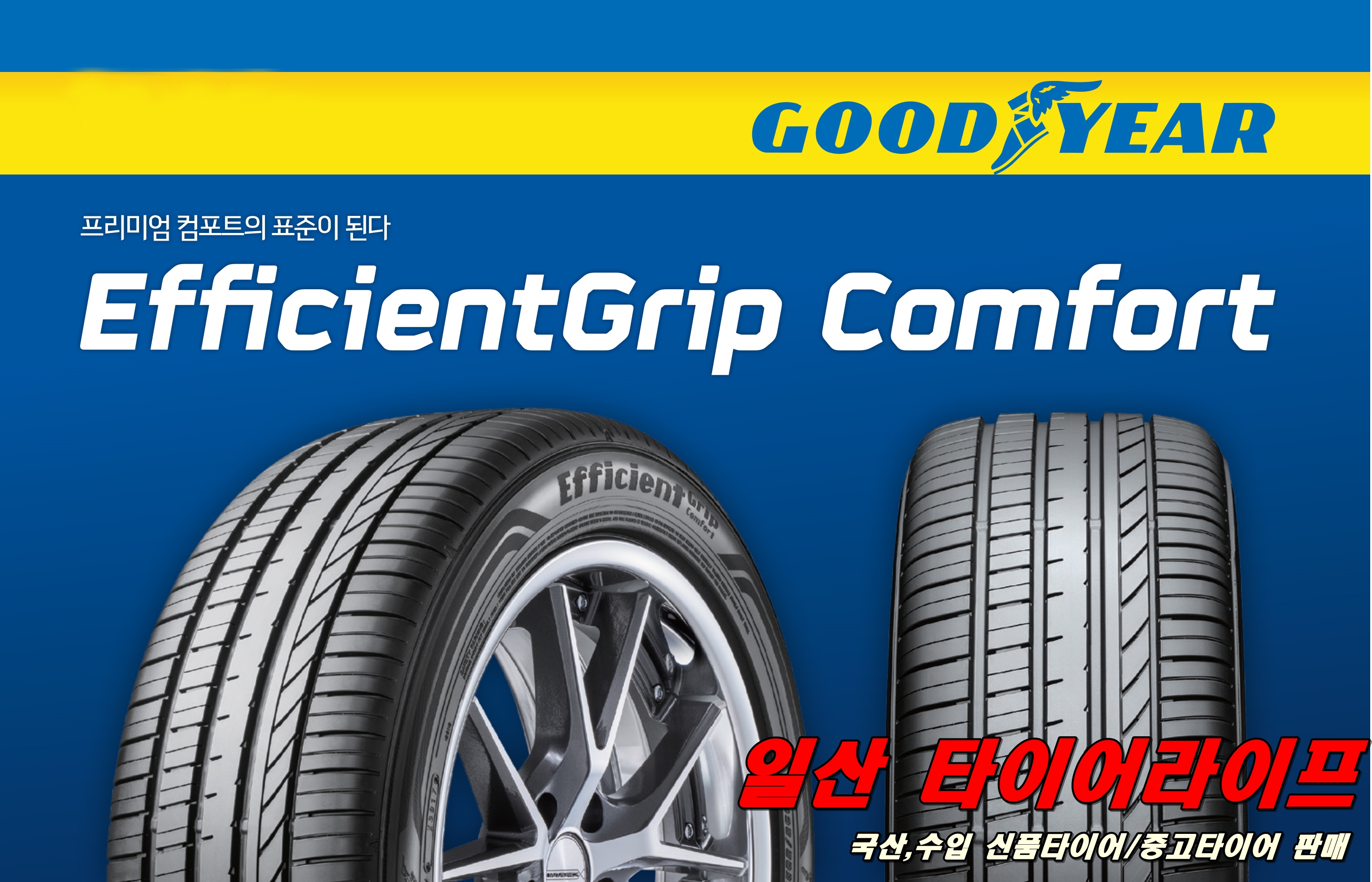 굳이어타이어 2454519 245 45 19 Efficientgrip Comfort 운정 교하 : 일산 타이어라이프