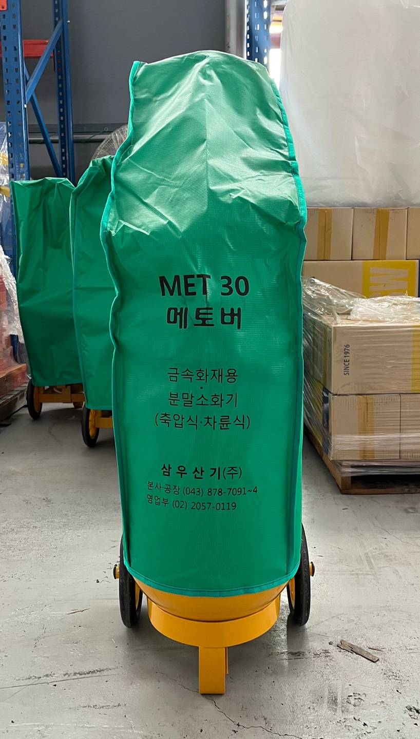 금속소화기 D급 메토버 리튬 배터리 화재 전기차 13kg 삼우산기 : 소화기몰