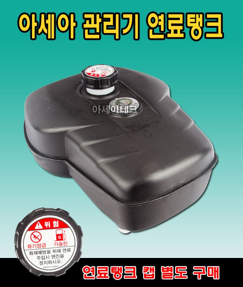 아세아 관리기 부품 신형 연료탱크 관리기 출고시 플라스틱 엔진용 : 농기계 및 부품 총판