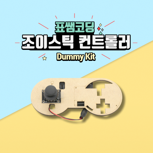 [더미키트] 조이스틱 컨트롤러 [공유보드 별매] : 표쌤코딩