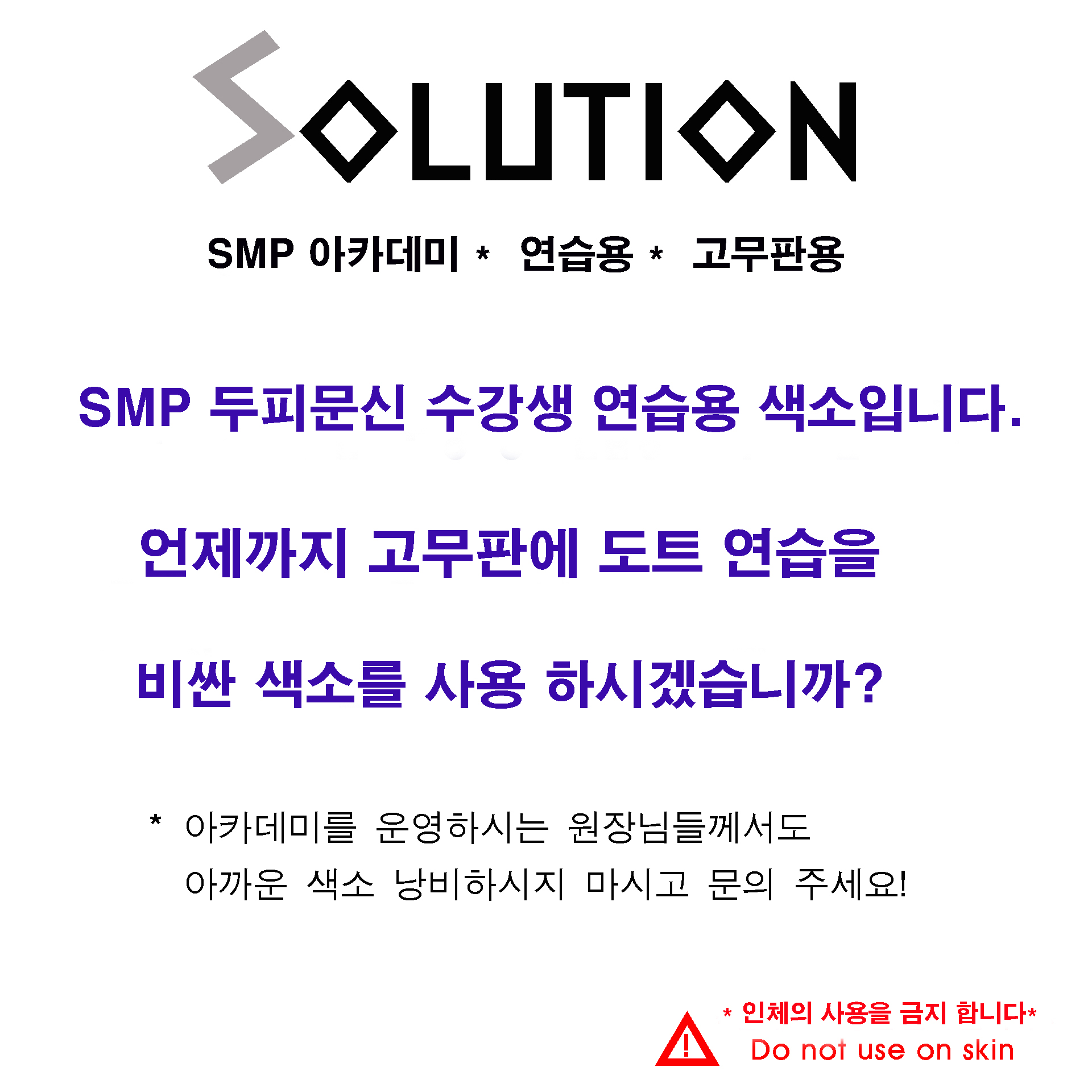 SMP 두피문신 타투 색소 연습 학원 용 아카데미 전용 : 솔루션색소