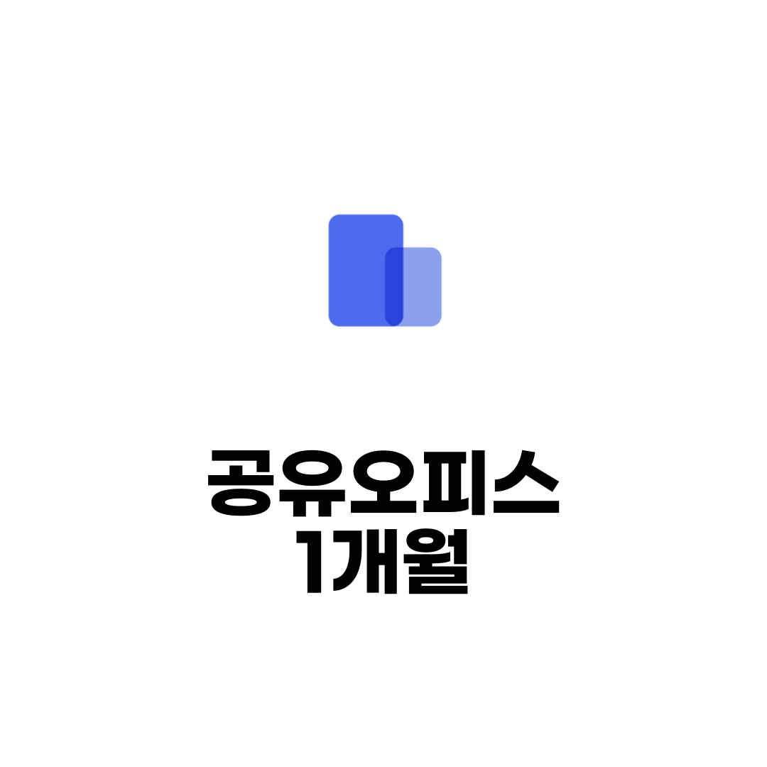 공유오피스 이용권 : 스터디즈