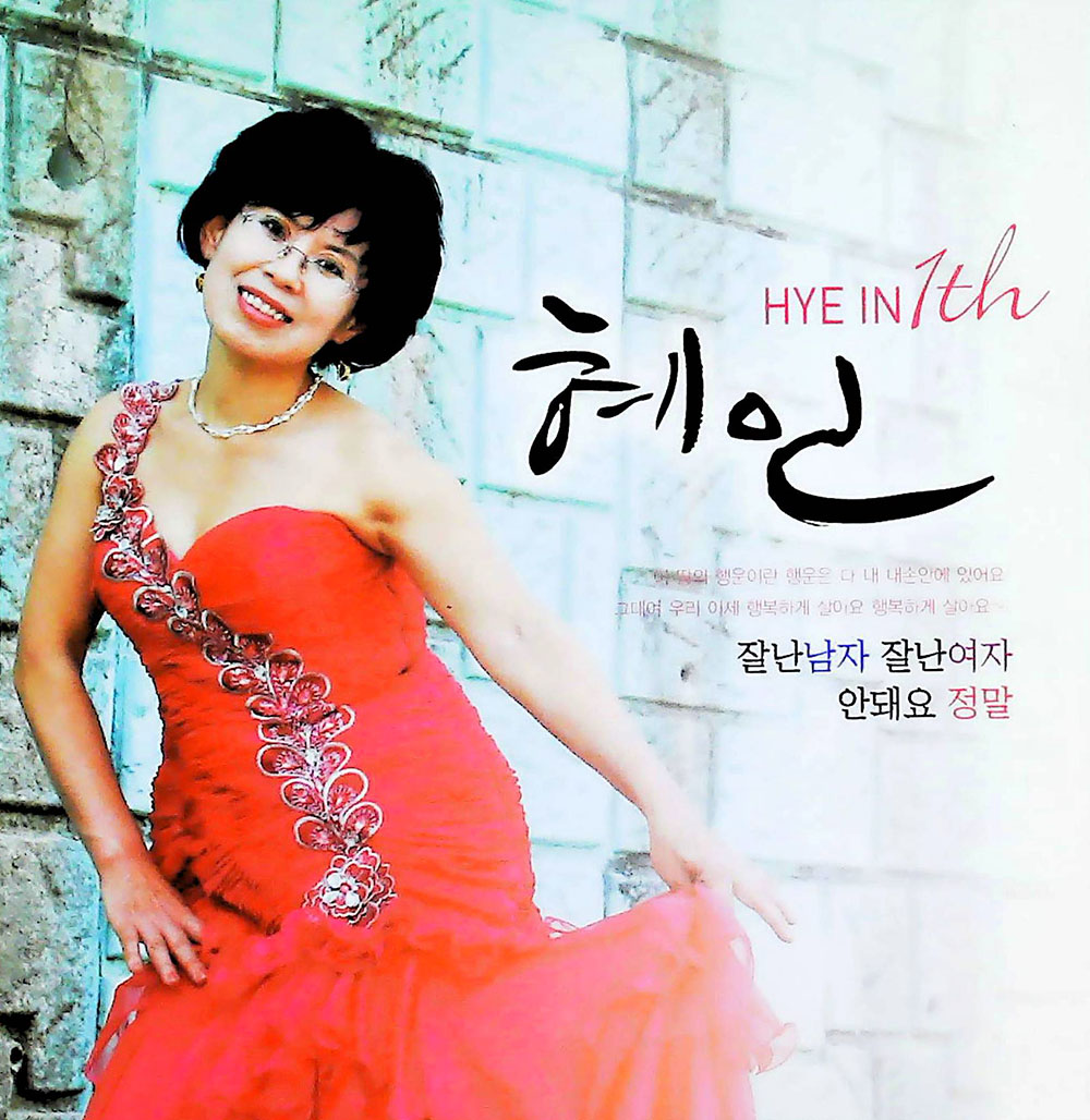 [A급CD] 혜인 - 잘난남자 잘난여자 [디지팩] : 반듯한음반
