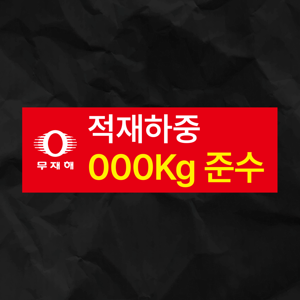 (주문제작)적재하중 max xxkg 준수 스티커 표지판(150x50mm) : 에덴티엠 스토어