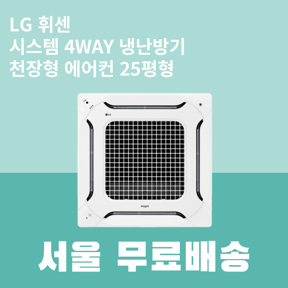 LG 천장형 에어컨 25평 TW0900A2SF 엘지 인버터 4WAY 시스템 냉난방기 : 대한LSC