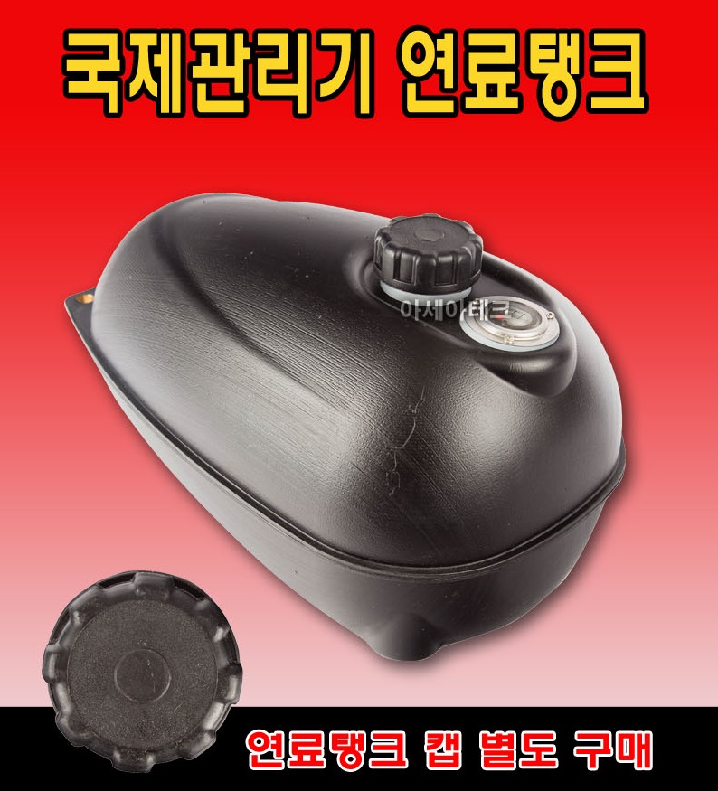 관리기 부품 국제 관리기 연료탱크 : 농기계 및 부품 총판