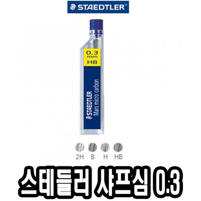 스테들러 샤프심 0.3 B-2H -34816 : 청주 황금종음악사
