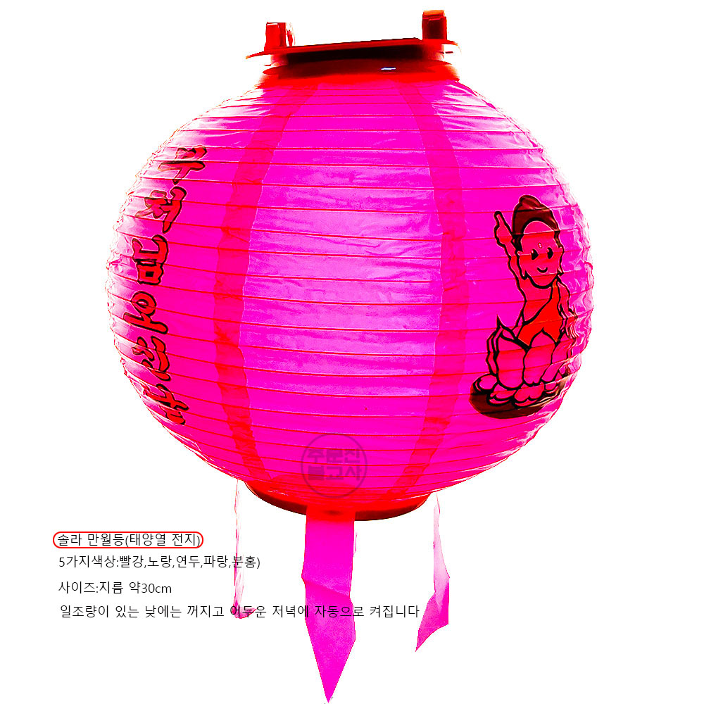 만월등 솔라 태양전지 초파일등 5가지칼라( 빨강,노랑,파랑,연두,분홍) : 주문진불교사