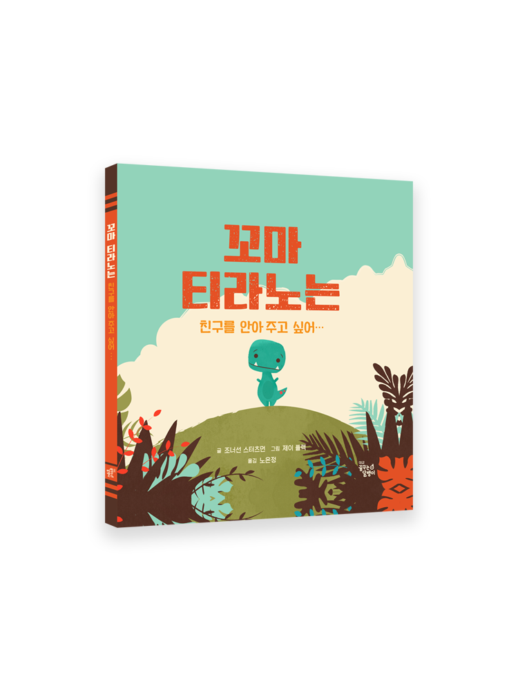 공룡 매니아 4종 세트 (꼬마 티라노는 친구를 안아 주고 싶어+스마트브레인 스티커북 공룡+심장이 쿵! 집게집게 공룡 친구 따서조립하기+뚝딱... 