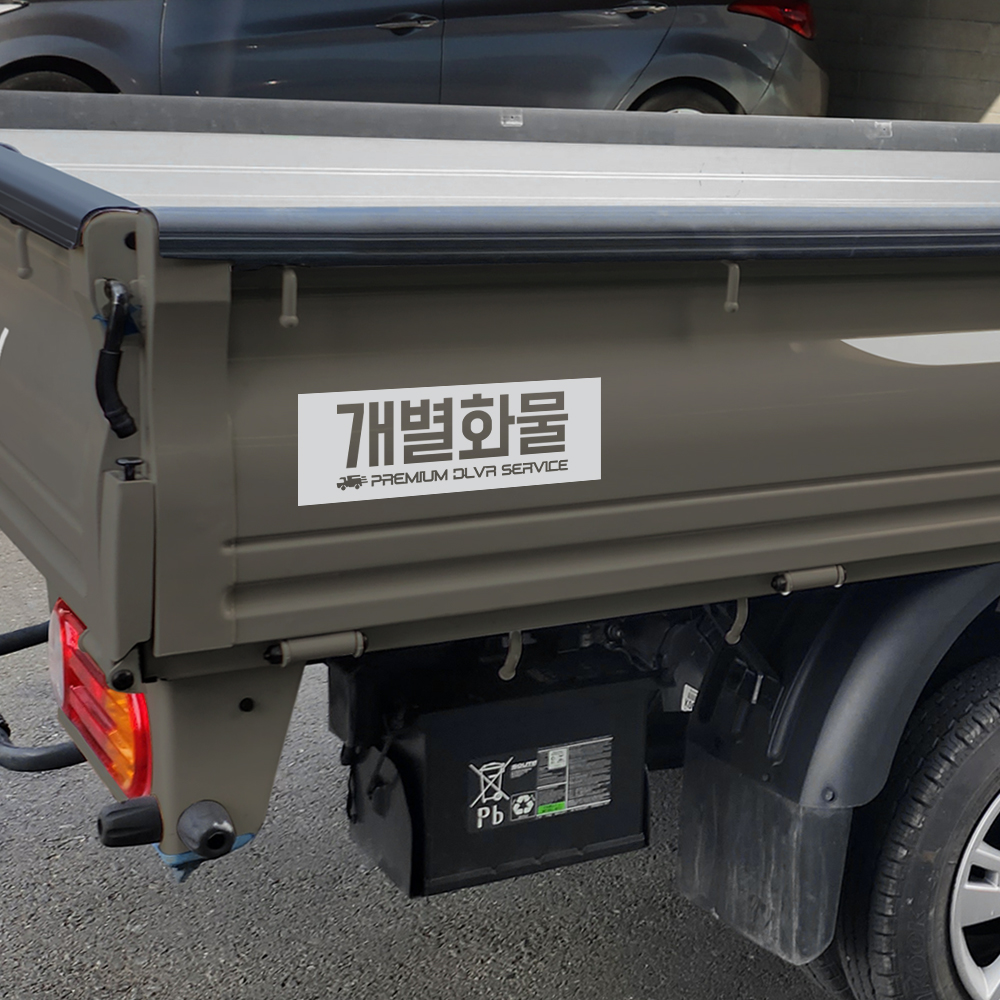 개별화물 일반 용달 개인 화물차스티커 딥그레이 A : 디엑셀 샵