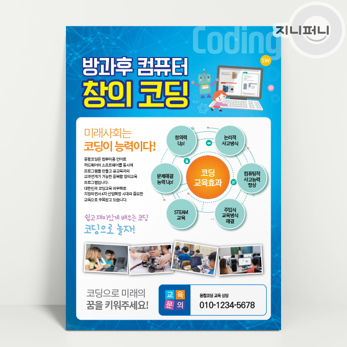 컴퓨터 코딩 로봇 창의 과학, 학원, 방과후전단지 맞춤 제작 인쇄 및 디지털파일 : 지니퍼니몰