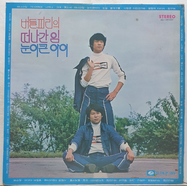 버들피리 - 떠나간 임 / 눈이 큰아이 (LP A2738) : 토트샵