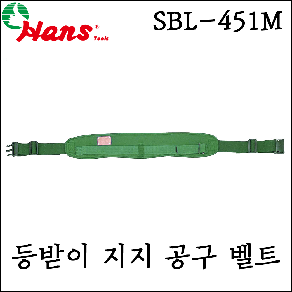 [한스] 등받이 지지 공구 벨트 가방 다용도 공구함 파우치 SBL-451M : 라드툴