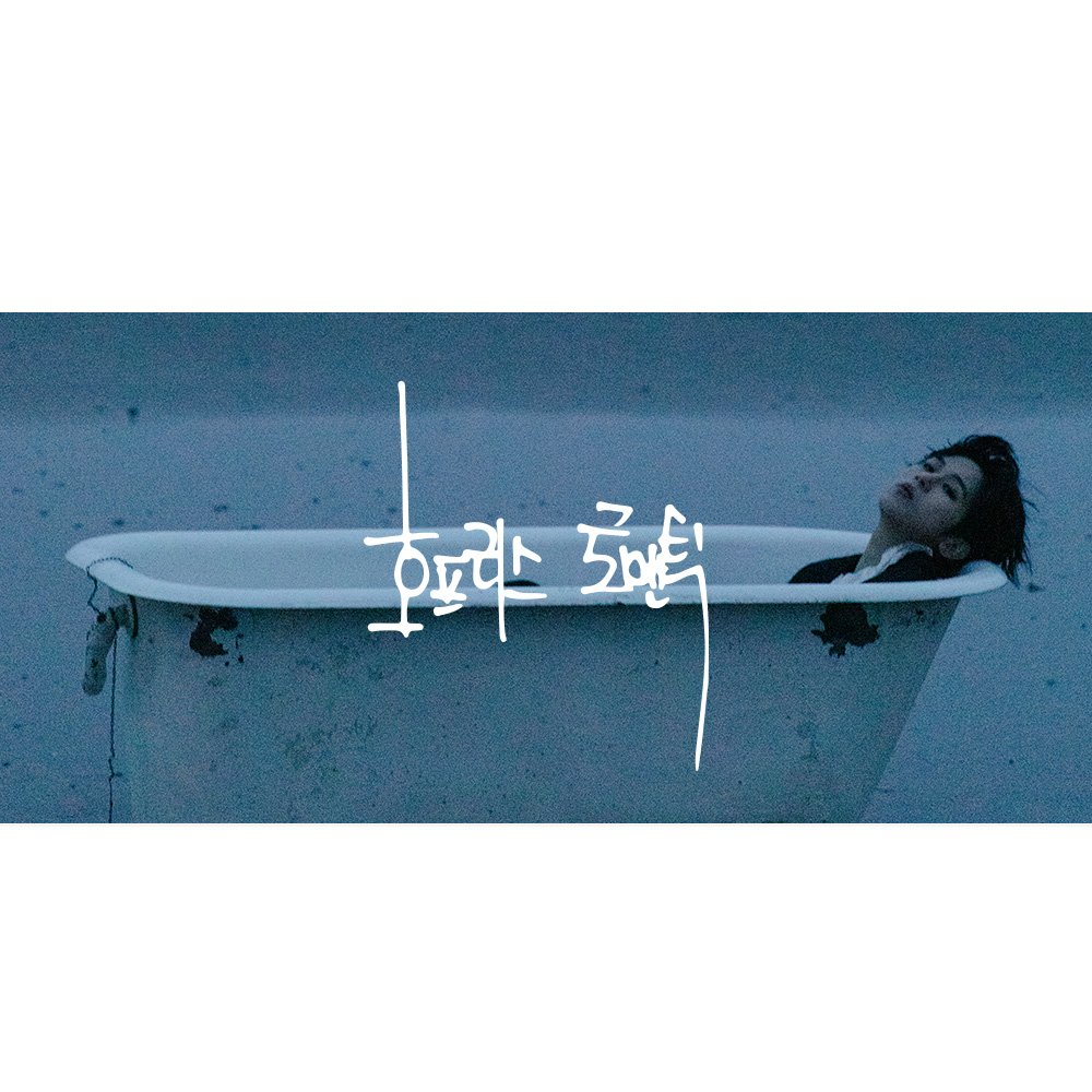 빅나티 앨범 호프리스로맨틱 CD 서동현 : 레인드롭