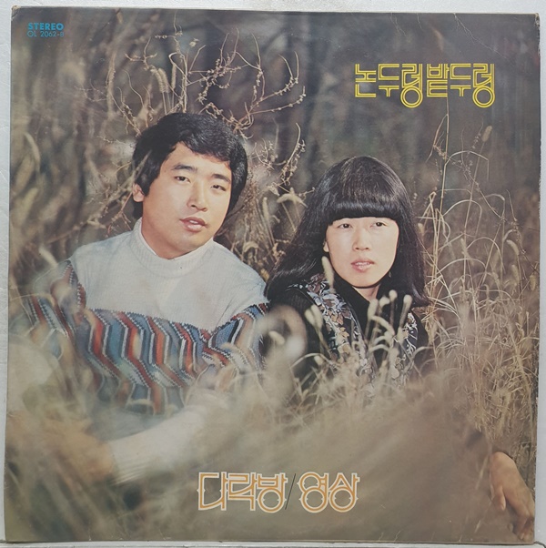 논두렁 밭두렁 - 다락방 / 영상 (LP A2737) : 토트샵