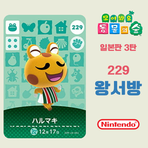 모여봐요 동물의 숲 아미보 카드 3탄 229 왕서방 일본판 : 코드바이