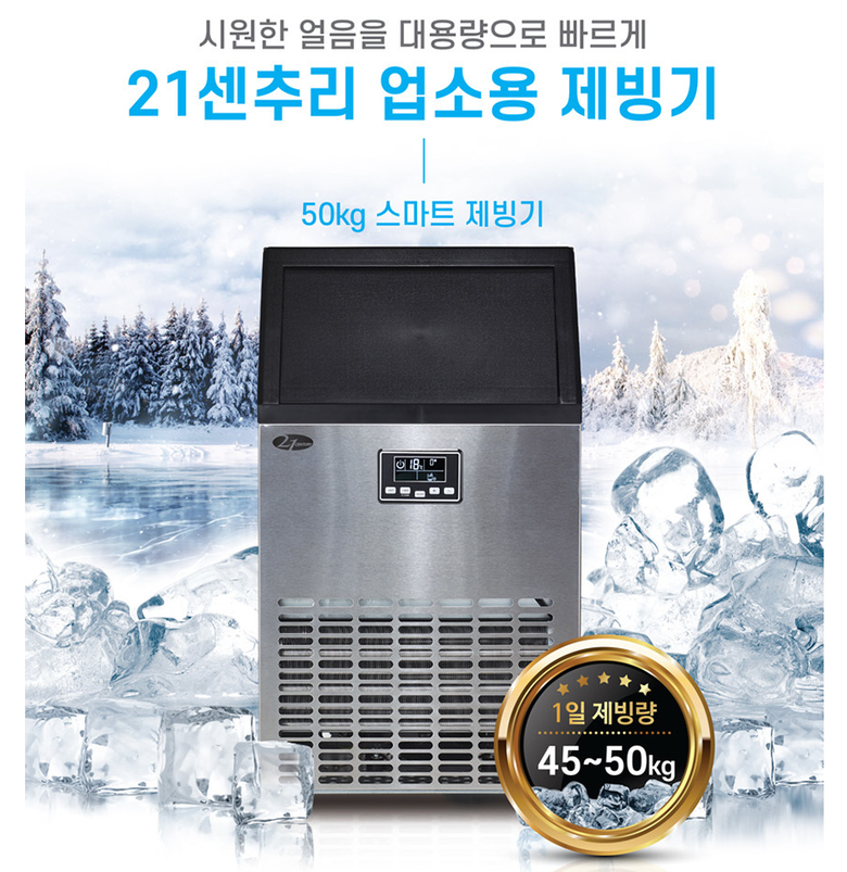 21센추리 업소용제빙기 50kg ICE-50 당구장 사무실 카페 : 헤르메스43