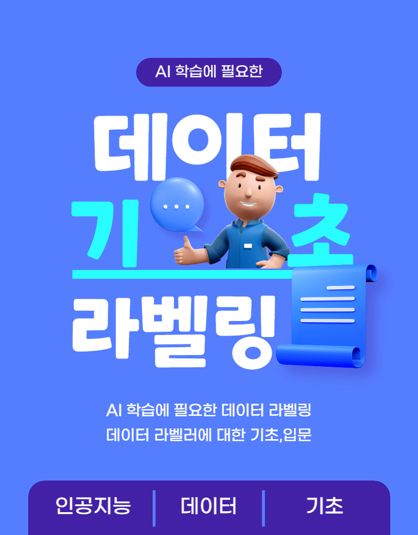 데이터라벨링-기초,입문- [전자책PDF] : 블레싱-축복-YOU