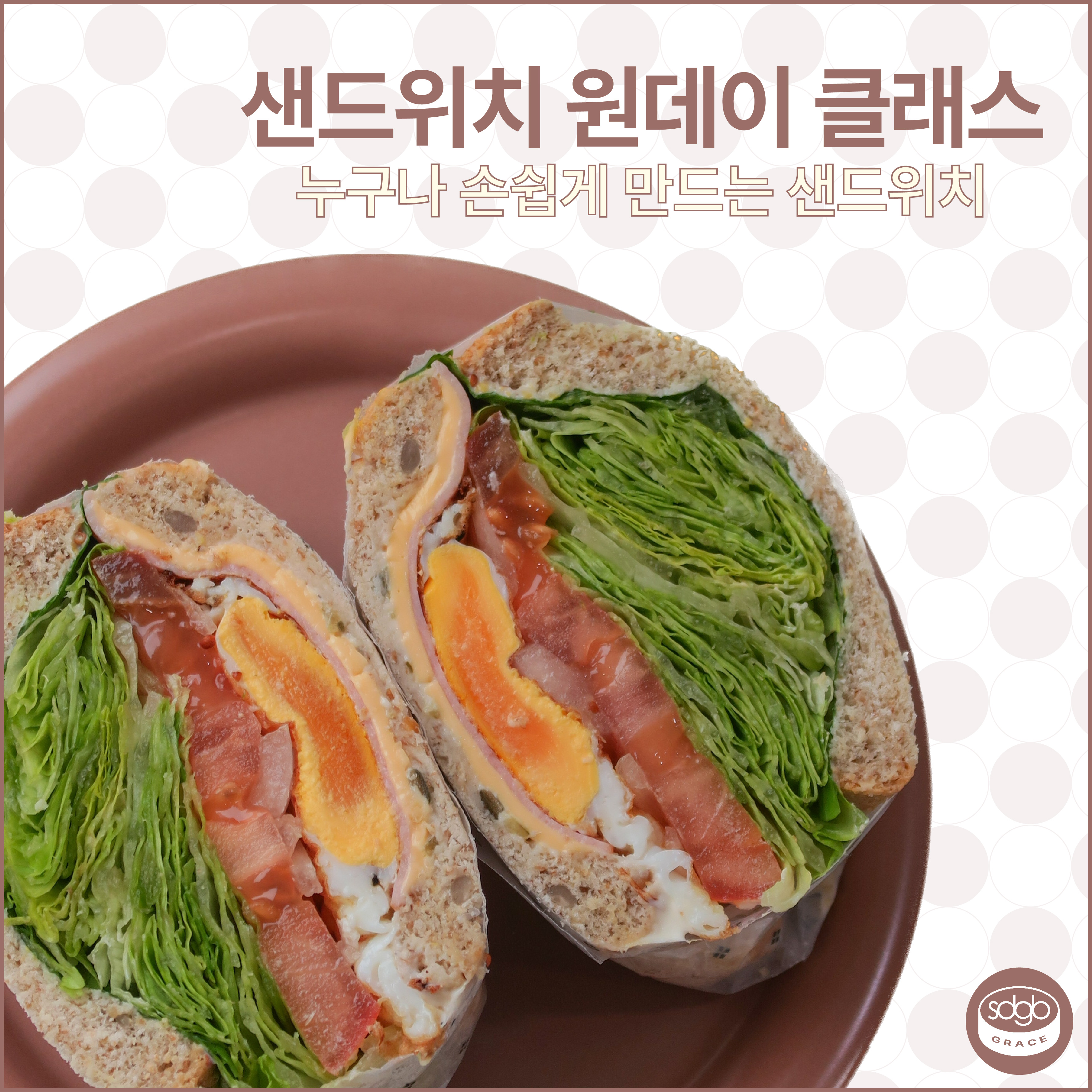 샌드위치 원데이클래스 서울 인천 경기 수도권 창업 수업 : 샌드공방