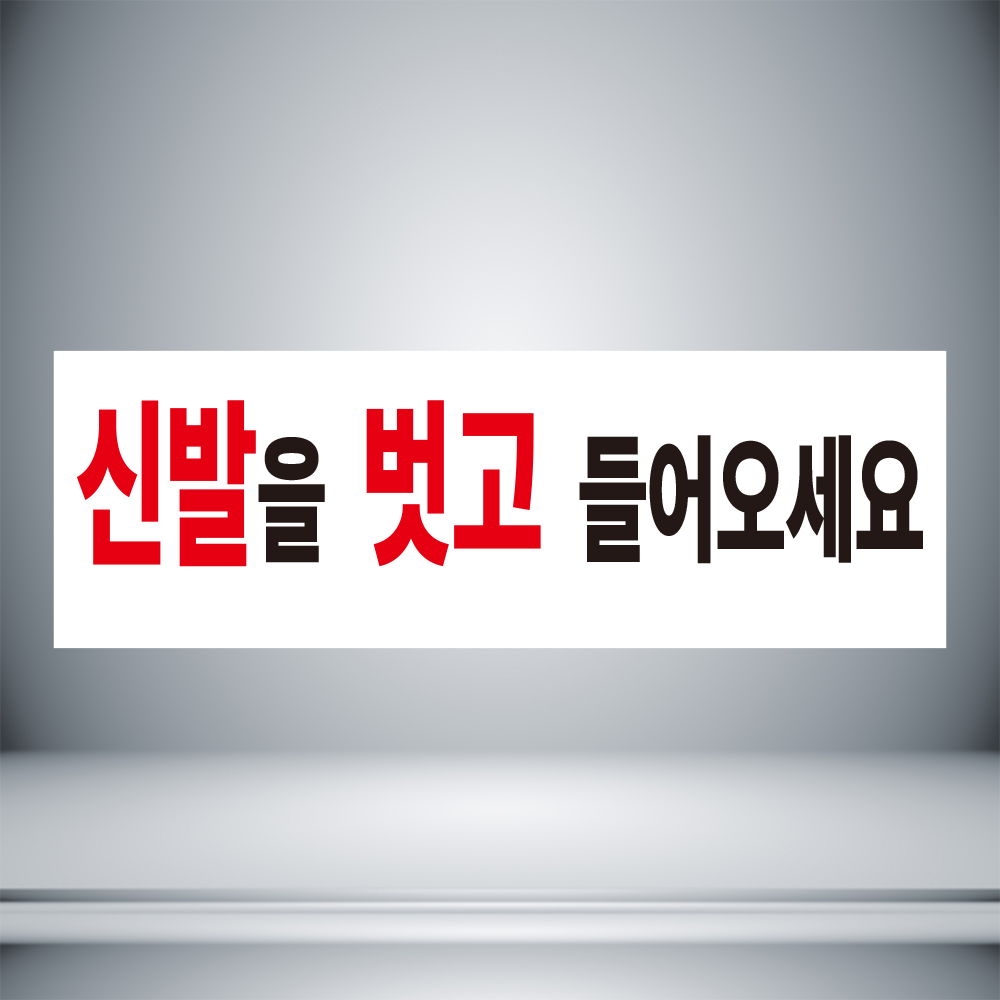 신발을 벗고 들어오세요 표시 자석 21cmx7cm : 홍엔샵