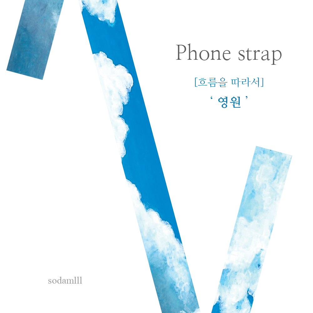 [흐름을 따라서] 영원 _ 폰스트랩 : 소담ART