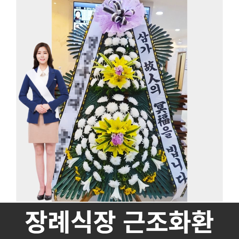 세민병원전문 장례식장 조의화환 근조화환 대구 서구 국채보상로 평리동 꽃집 꽃배달 : 화란1004