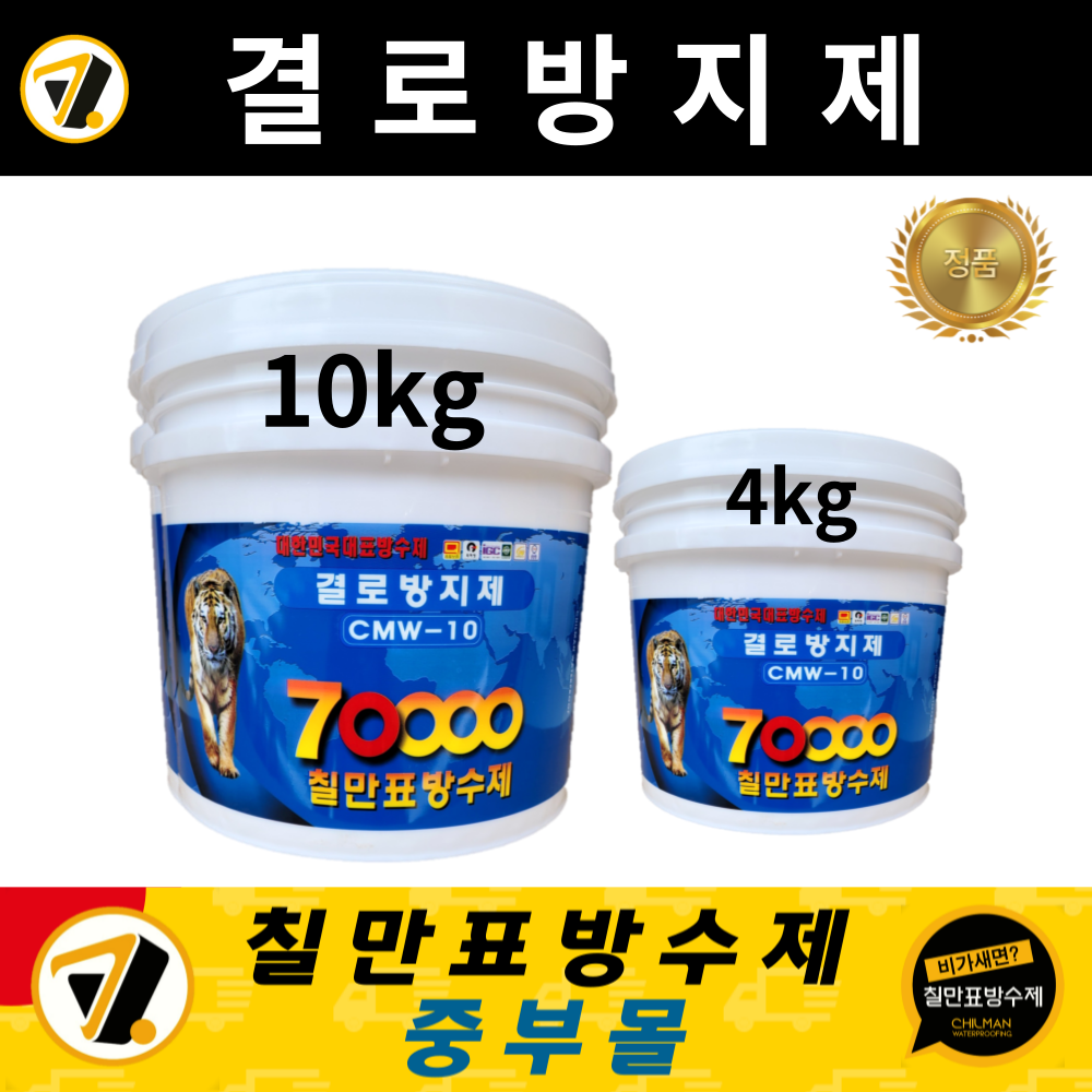 칠만표 방수제 CMW-10 결로방지제 곰팡이 방지페인트 간편 시공 친환경 4kg : 칠만표방수제 중부몰