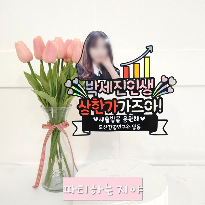상한가 토퍼 승진 이직 입사 기념일토퍼 : 파티하는지야