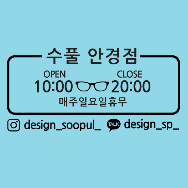 디자인 수풀 오픈앤클로즈 수풀 안경점 : 디자인수풀