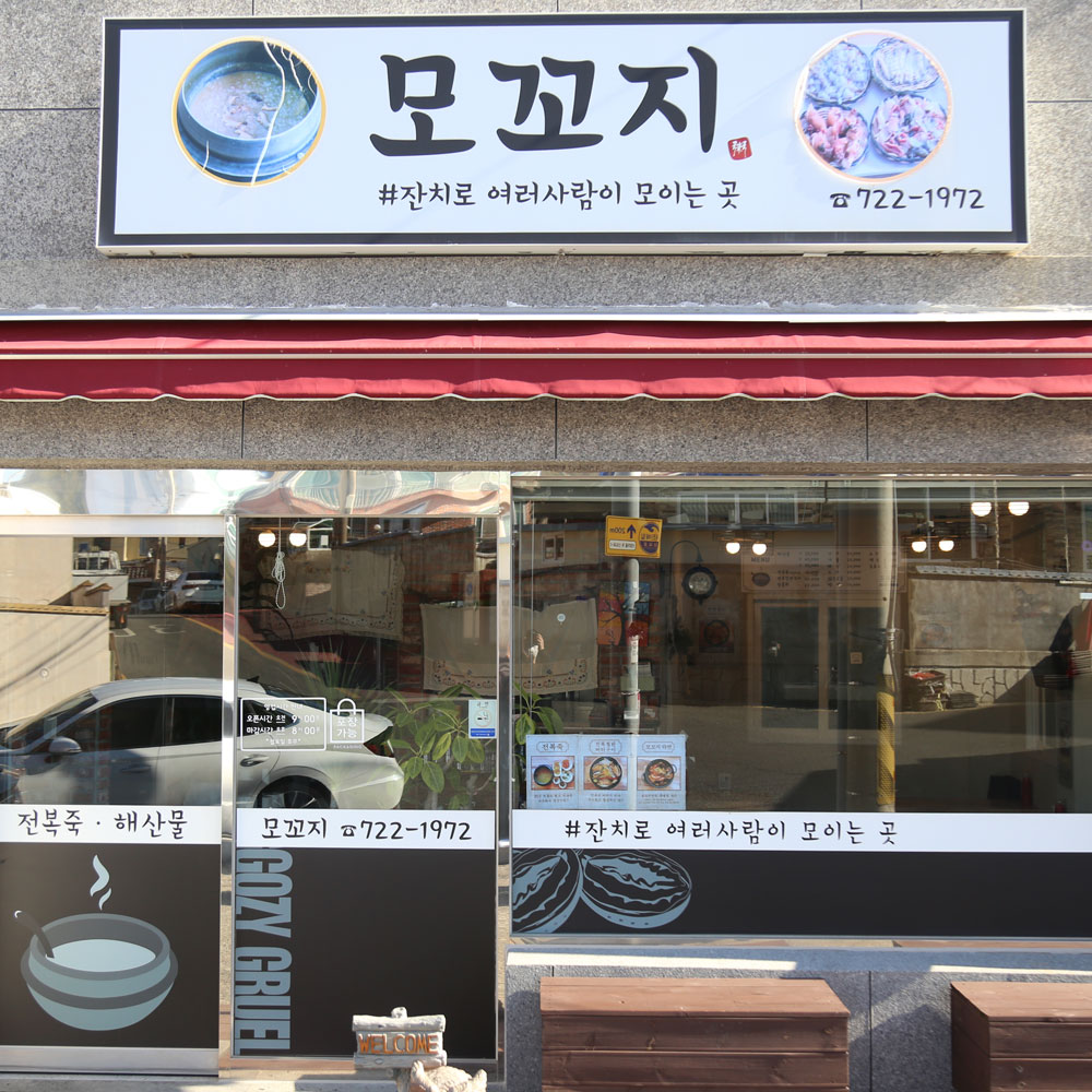 [당일전복/생물내장] 연화리 모꼬지 전복죽 밀키트 : 연화리전복죽