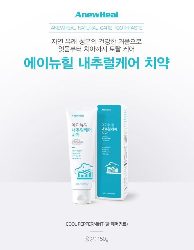 종근당건강 에이뉴힐 내추럴케어 치약 150g(4개입) 온가족 치약 자연유래계면활성제 : 바른건강생활