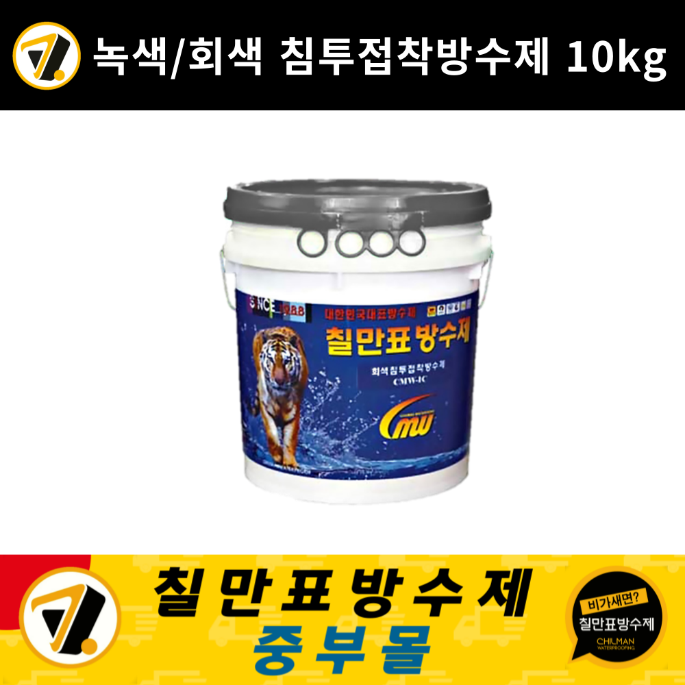칠만표 CMW-1C 녹색 회색 침투접착방수제 10kg 옥상바닥 간편 셀프방수 통기성 : 칠만표방수제 중부몰