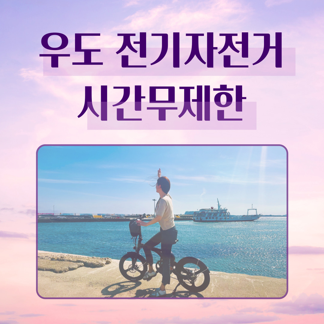 ★1일한정수량★ 우도전기자전거 대여/예약 : 우도전기자전거대여