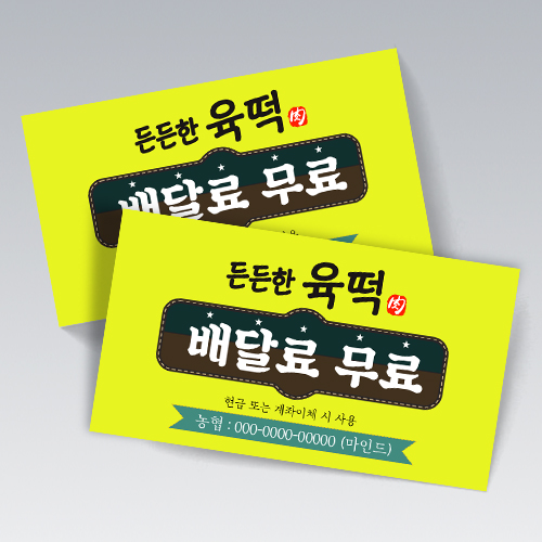 든든한 육떡 음식점 배달 쿠폰명함 221 : 마인드사이즈
